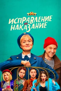  Исправление и наказание 