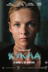  Кукла 